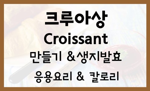  크루아상 Croissant 생지 발효 샌드위치 만들기 칼로리 보관 응용요리