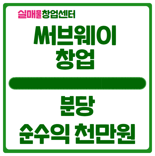 써브웨이 창업 (분당 매물 / 순수익 천만원) 써브웨이 창업 (분당 매물 / 순수익 천만원)