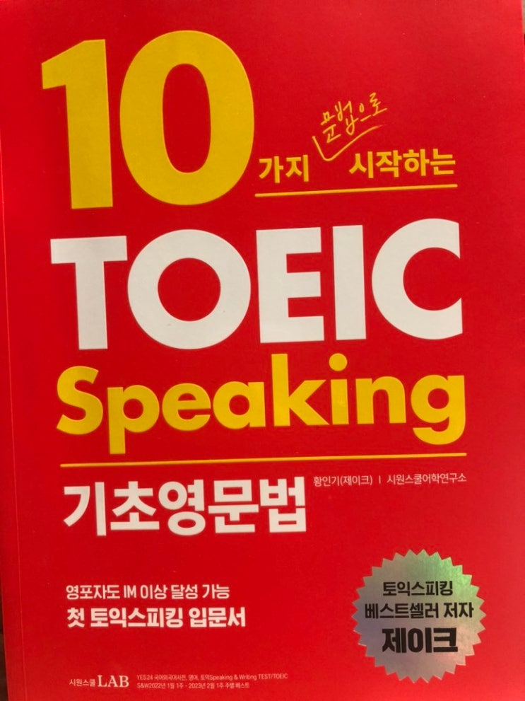  10가지 문법으로 시작하는 토익 스피킹 기초영문법/시원스쿨/제이크/영어 왕초보자도 혼자서 토익스피킹을 준비할 수 있도록 가르쳐주는 기초영문법 책!!