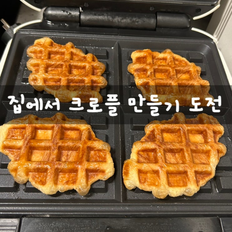 크로와상 생지로 집에서 크로플 만들기