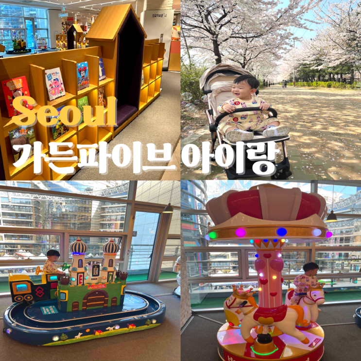  가든파이브 현대시티몰 키즈플레이존, 키즈북 라운지 아이랑 벚꽃 구경까지