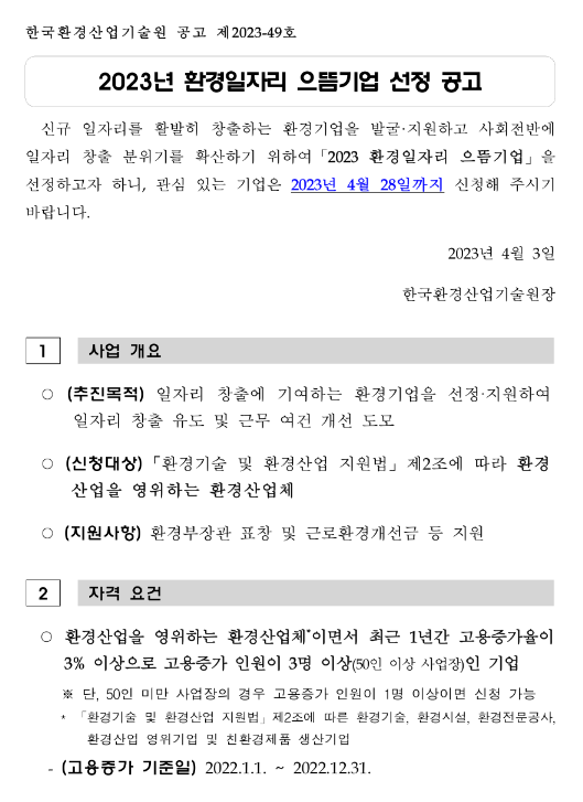 2023년 환경일자리 으뜸기업 신청 공고 2023년 환경일자리 으뜸기업 신청 공고