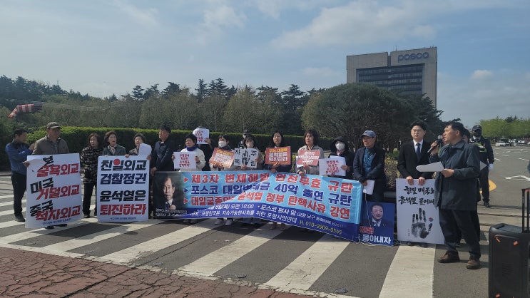  포항과 경북 지역의 시민들과 최봉태 변호사, 대일굴종외교에 대해 규탄하고 포스코의 40억원 대일변제금 출연에 대해 성토