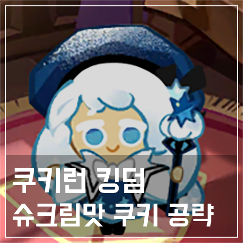  쿠키런 킹덤 슈크림맛 쿠키 토핑 및 스킬 공략