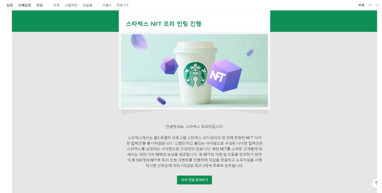  "스타벅스 NFT 프리 민팅"메일 절대로 누르지도 열지도 마세요!! 월렛 해킹을 목적으로 하는 악의적인 집단이 진행하는 온라인 자산 갈취 행위