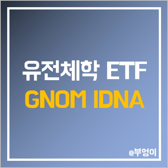 미국 유전체학 및 바이오 테크 ETF - GNOM & IDNA 주가 : 헬스케어 관련주 미국 유전체학 및 바이오 테크 ETF - GNOM & IDNA 주가 : 헬스케어 관련주