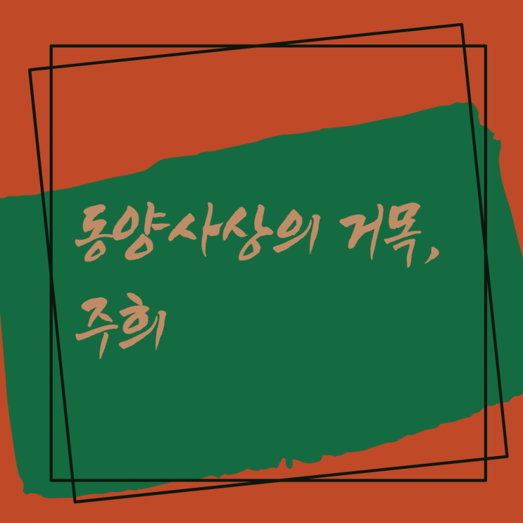  동양사상의 거목, 주희