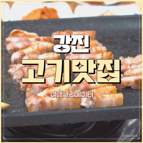  전남 강진 강진읍 고기집 청자골 한정식맛길 진수성찬 삼겹살 강진 맛집 돈마켓
