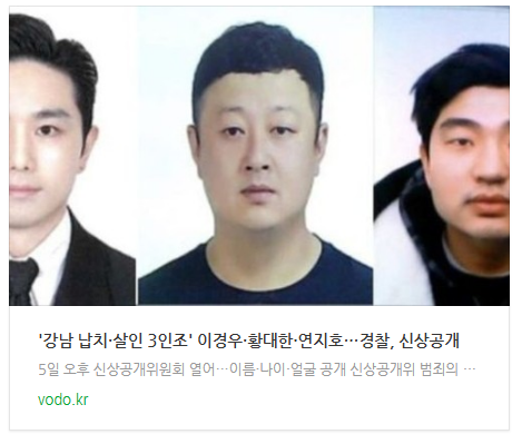 [오후뉴스] '강남 납치·살인 3인조' 이경우·황대한·연지호…경찰, 신상공개
