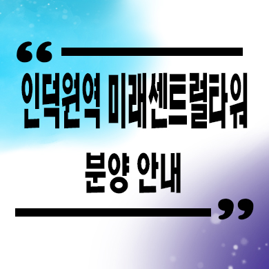  인덕원역 미래센트럴타워 오피스텔 관양동 아파텔 분양가격 문의