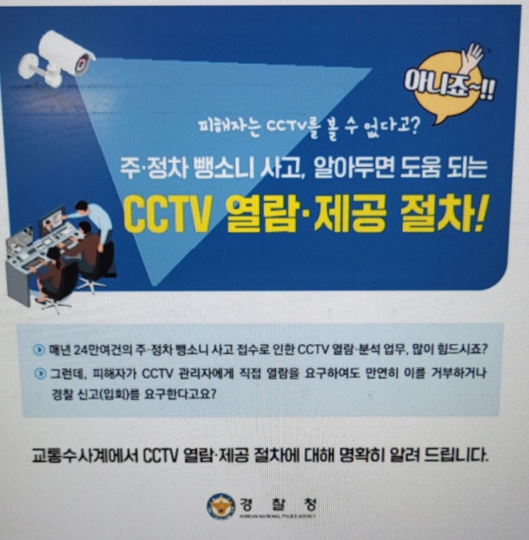 주차장 주정차 뺑소니 아파트 cctv 열람 가능