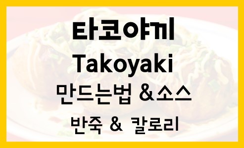 타코야끼 Takoyaki 레시피 만들기 소스 만드는법 재료 반죽 영양성분 효능 칼로리