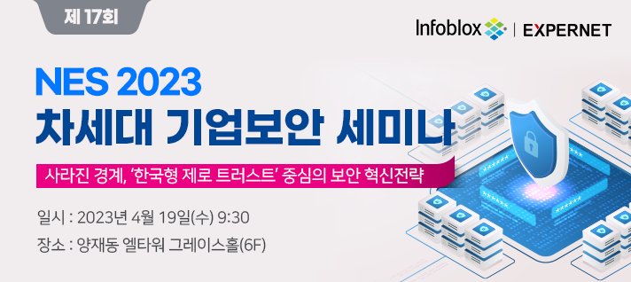  'NES2023 차세대 기업보안 세미나'에서 인포블록스 DNS 보안 솔루션을 만나 보세요! (4/19,수)