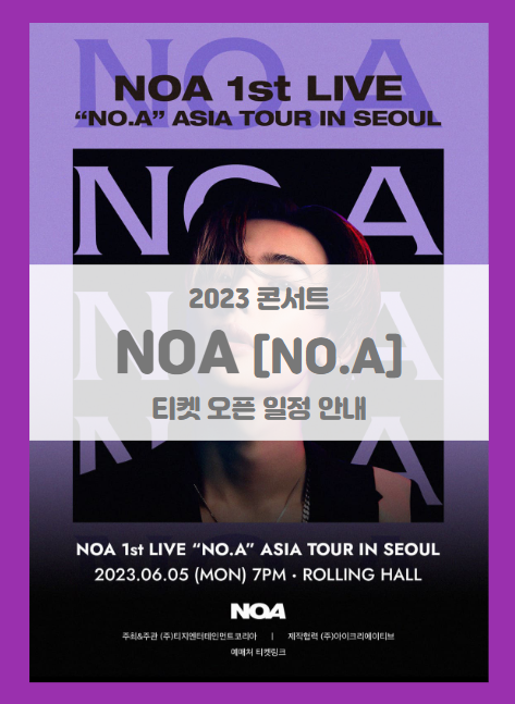 NOA 1st LIVE NO.A ASIA TOUR IN SEOUL 기본정보 출연진 티켓팅 할인정보 NOA 1st LIVE NO.A ASIA TOUR IN SEOUL 기본정보 출연진 티켓팅 할인정보