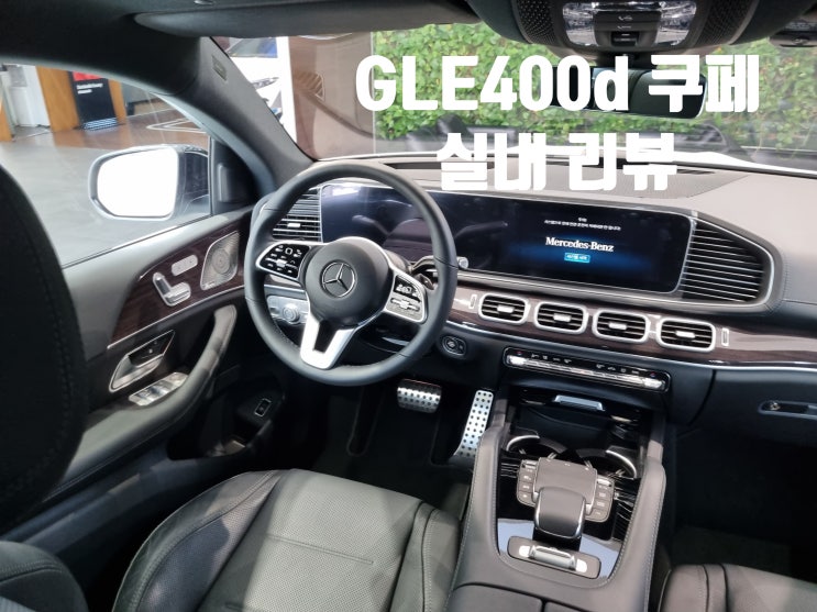  벤츠 GLE 쿠페 400d 실내 인테리어 리뷰 l 1.3억원 차량엔 어떤옵션이?