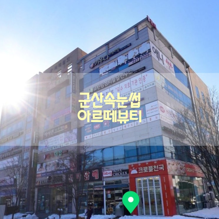  롯데마트 군산속눈썹펌 2만원 아르떼뷰티