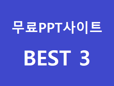  무료로 이용할 수 있는 PPT 프레젠테이션 템플릿 다 알려줄게!