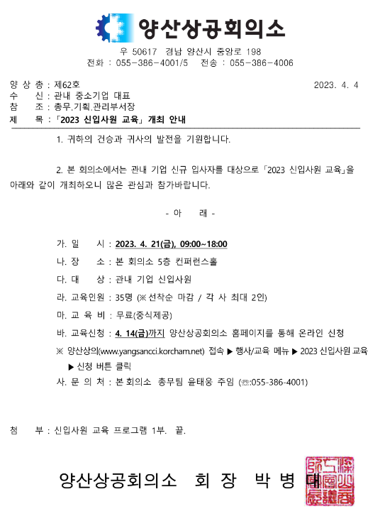 [경남] 양산시 2023년 신입사원 교육 개최 안내