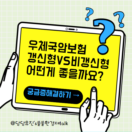 우체국암보험 우리가족암보험 갱신형 VS 비갱신형 장단점 비교