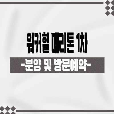  워커힐 메리톤 1차 가든하우스 아차산 조망권 고급빌라 아치울마을 펜트하우스 분양가격 샘플하우스 관람 문의