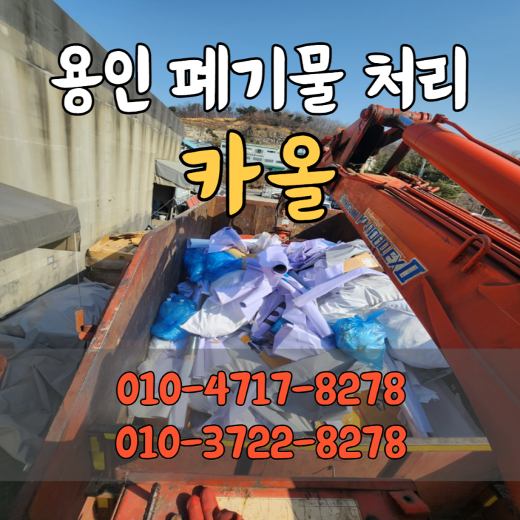  용인폐기물처리 암롤박스와 집게차를 이용한 수거, 카올