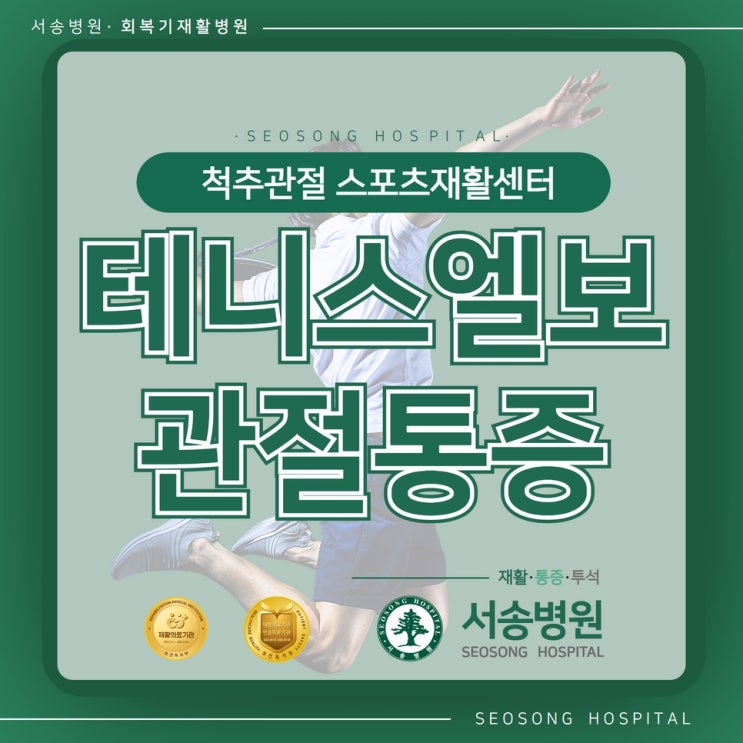  테니스엘보, 젊다고 방치하다 만성통증질환으로