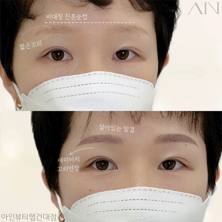  비대칭 눈썹 교정 건대눈썹문신 전문 아인뷰티랩건대점