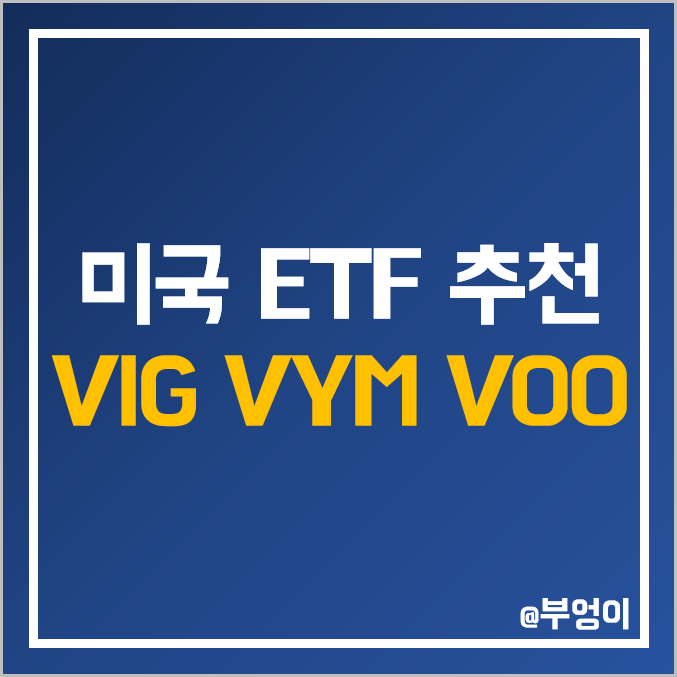 VIG, VYM, VOO 주가 및 배당수익률 - 미국 뱅가드 ETF 3종 비교 추천