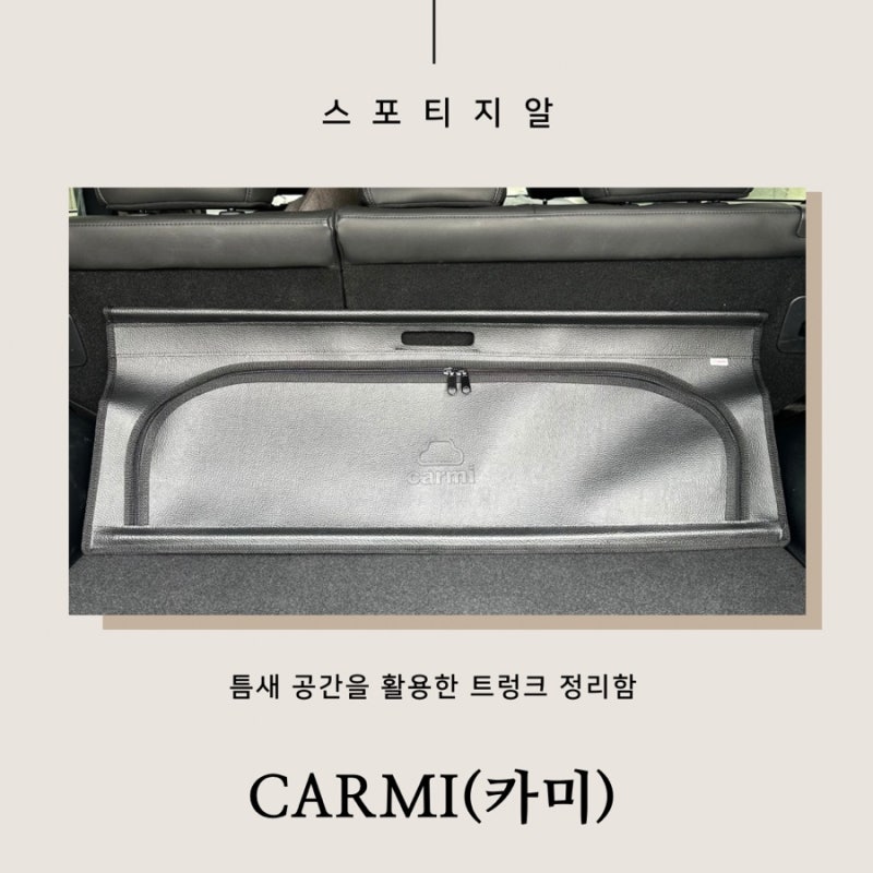 스포티지알 카미 트렁크정리함 틈새공간 활용하기 좋아요.