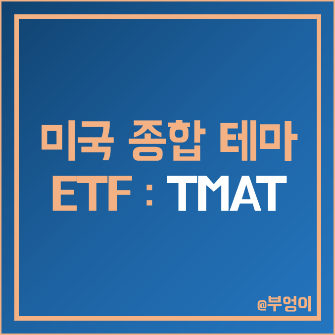 미국 종합 테마주 및 액티브 ETF - TMAT 주가 : 핀테크 로봇 인공지능 AI 사이버 보안 클라우드 e스포츠 관련주