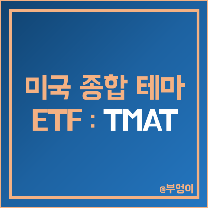 미국 종합 테마주 및 액티브 ETF - TMAT 주가 : 핀테크 로봇 인공지능 AI 사이버 보안 클라우드 e스포츠 관련주 미국 종합 테마주 및 액티브 ETF - TMAT 주가 : 핀테크 로봇 인공지능 AI 사이버 보안 클라우드 e스포츠 관련주