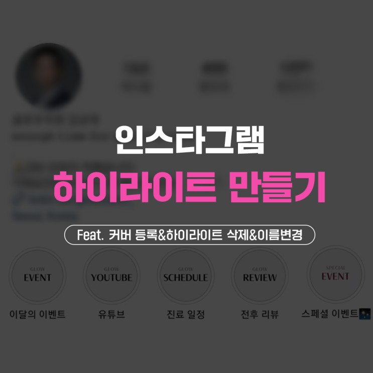 인스타그램 스토리 하이라이트 만들기! | feat. 커버 등록, 삭제 방법, 이름 변경