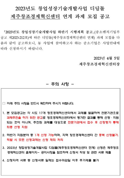 [제주] 2023년 하반기 창업성장기술개발사업 디딤돌 제주창조경제혁신센터 연계 과제 모집 공고