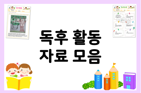  독후 활동지 자료 모음