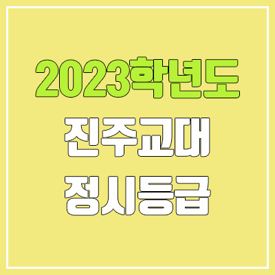 2023 진주교대 정시등급 (예비번호, 진주교육대학교)