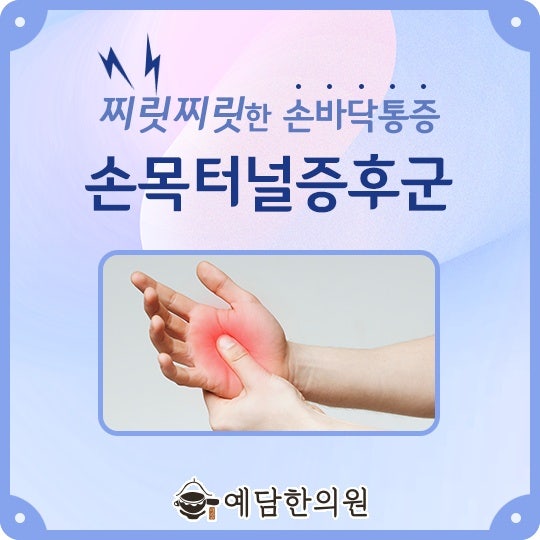 손목터널증후군 증상 이런가요, 부산사상 엄궁동 한의원 침치료 손목터널증후군 증상 이런가요, 부산사상 엄궁동 한의원 침치료