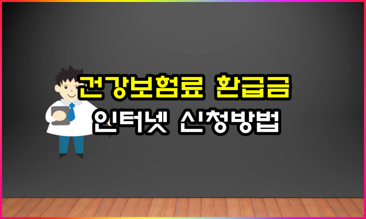  건강보험료 환급금 신청 방법 모르면 손해입니다