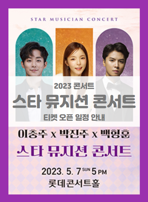 2023 스타 뮤지컬 콘서트 이충주X박진주X백형훈 기본정보 출연진 티켓팅 할인정보 선예매 2023 스타 뮤지컬 콘서트 이충주X박진주X백형훈 기본정보 출연진 티켓팅 할인정보 선예매