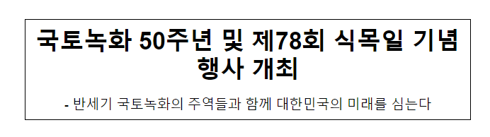 국토녹화 50주년 및 제78회 식목일 기념행사 개최 국토녹화 50주년 및 제78회 식목일 기념행사 개최