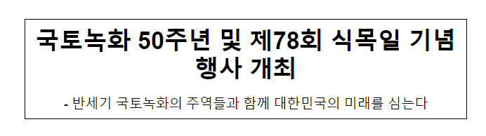 국토녹화 50주년 및 제78회 식목일 기념행사 개최