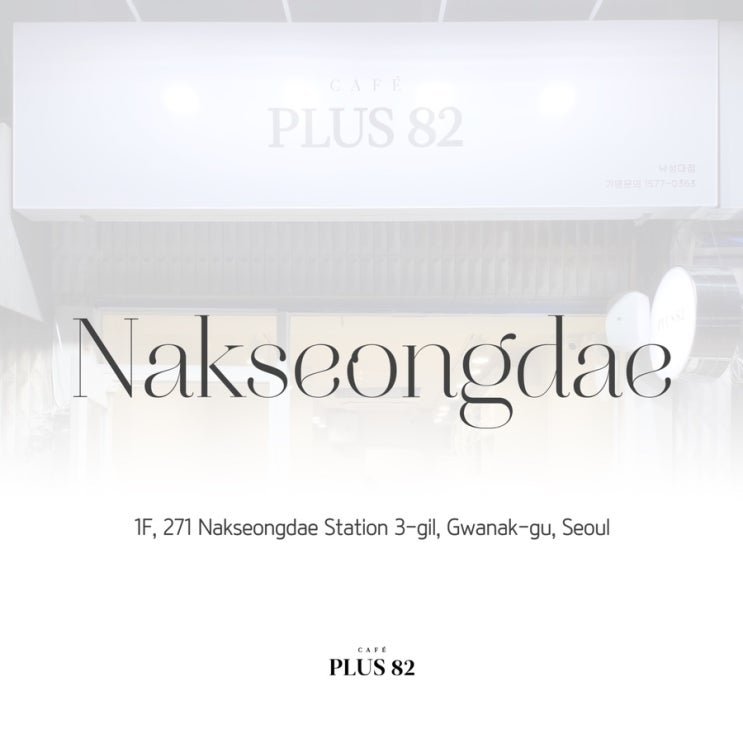  [카페플러스82] "카페플러스82 낙성대점(38호점)" 오픈 소식 알려드립니다!