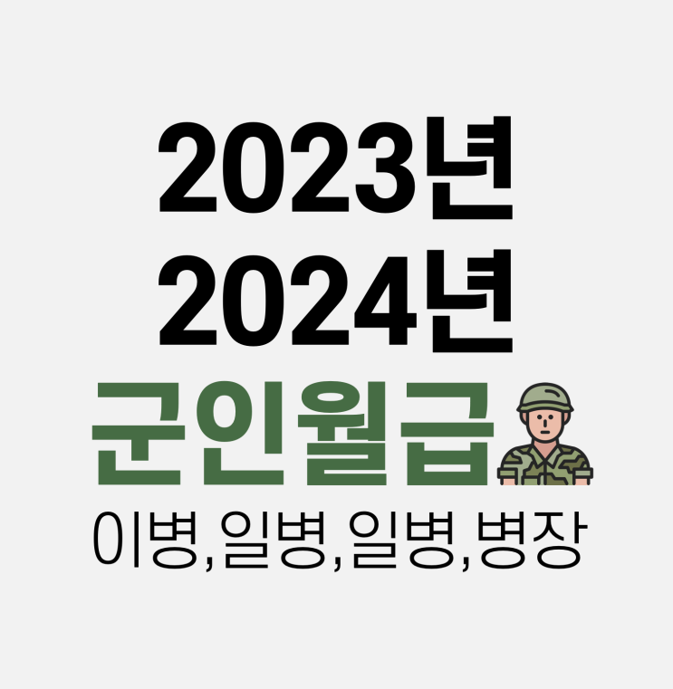 2023, 2024 군인 월급 (이병 일병 상병 병장)