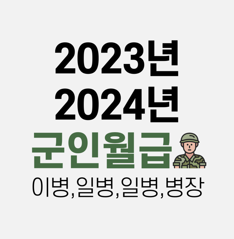 2023, 2024 군인 월급 (이병 일병 상병 병장)