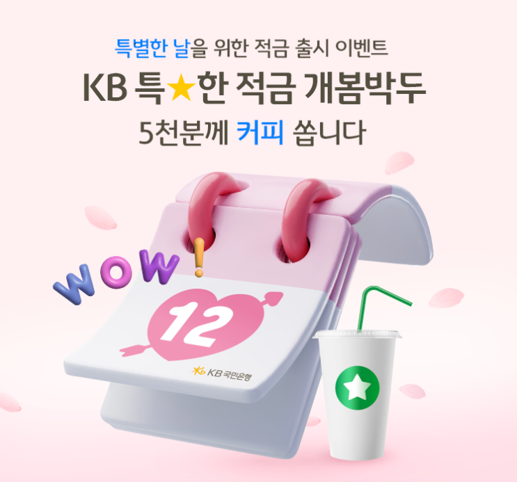  [뉴스락] KB국민은행, 1개월 만기도 가능한 최고 연 6% 'KB 특한 적금' 사전 예약 실시
