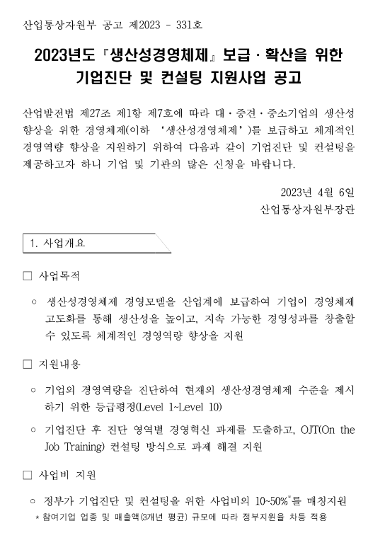 2023년 생산성경영체제 보급ㆍ확산을 위한 기업진단 및 컨설팅 지원사업 공고 2023년 생산성경영체제 보급ㆍ확산을 위한 기업진단 및 컨설팅 지원사업 공고