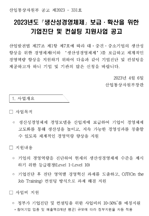 2023년 생산성경영체제 보급ㆍ확산을 위한 기업진단 및 컨설팅 지원사업 공고