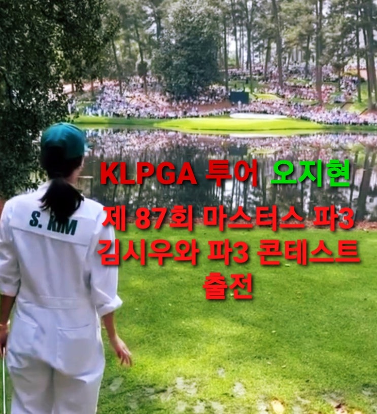 오지현 제 87회 <b>마스터스</b> 출전, 김시우 캐디로 <b>파3 콘테스트</b>... 