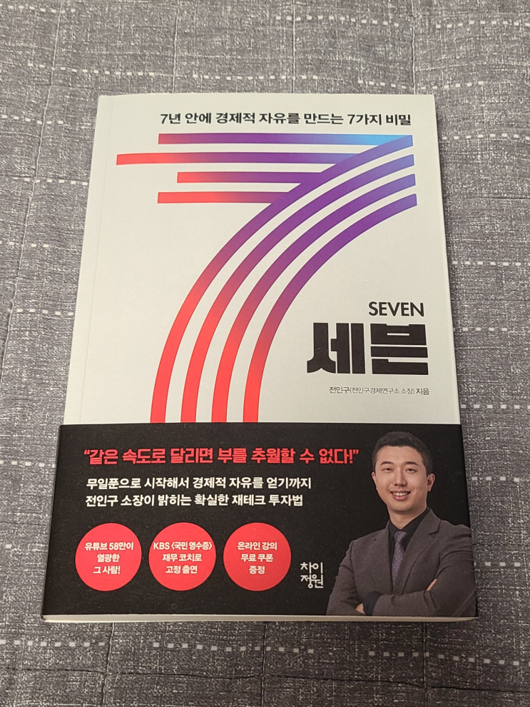  7년 안에 경제적 자유를 만들자! 솔직한 전인구 세븐 리뷰