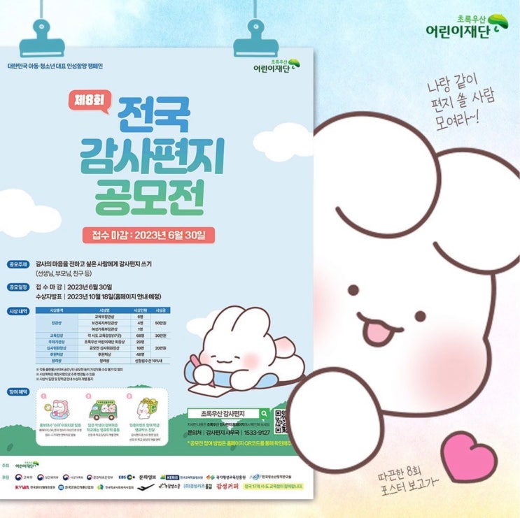  초록우산 어린이재단 :: 제8회 전국 감사편지 공모전