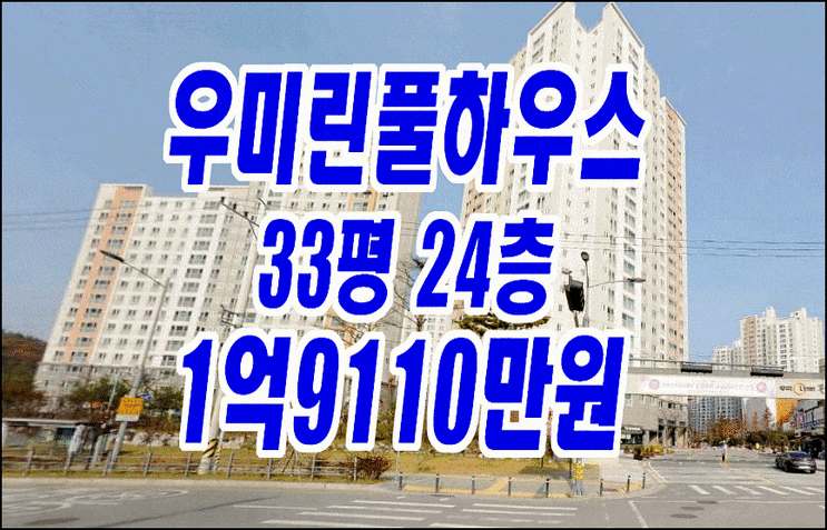 구미아파트경매 산동읍 우미린풀하우스 경매 구미부동산 급매